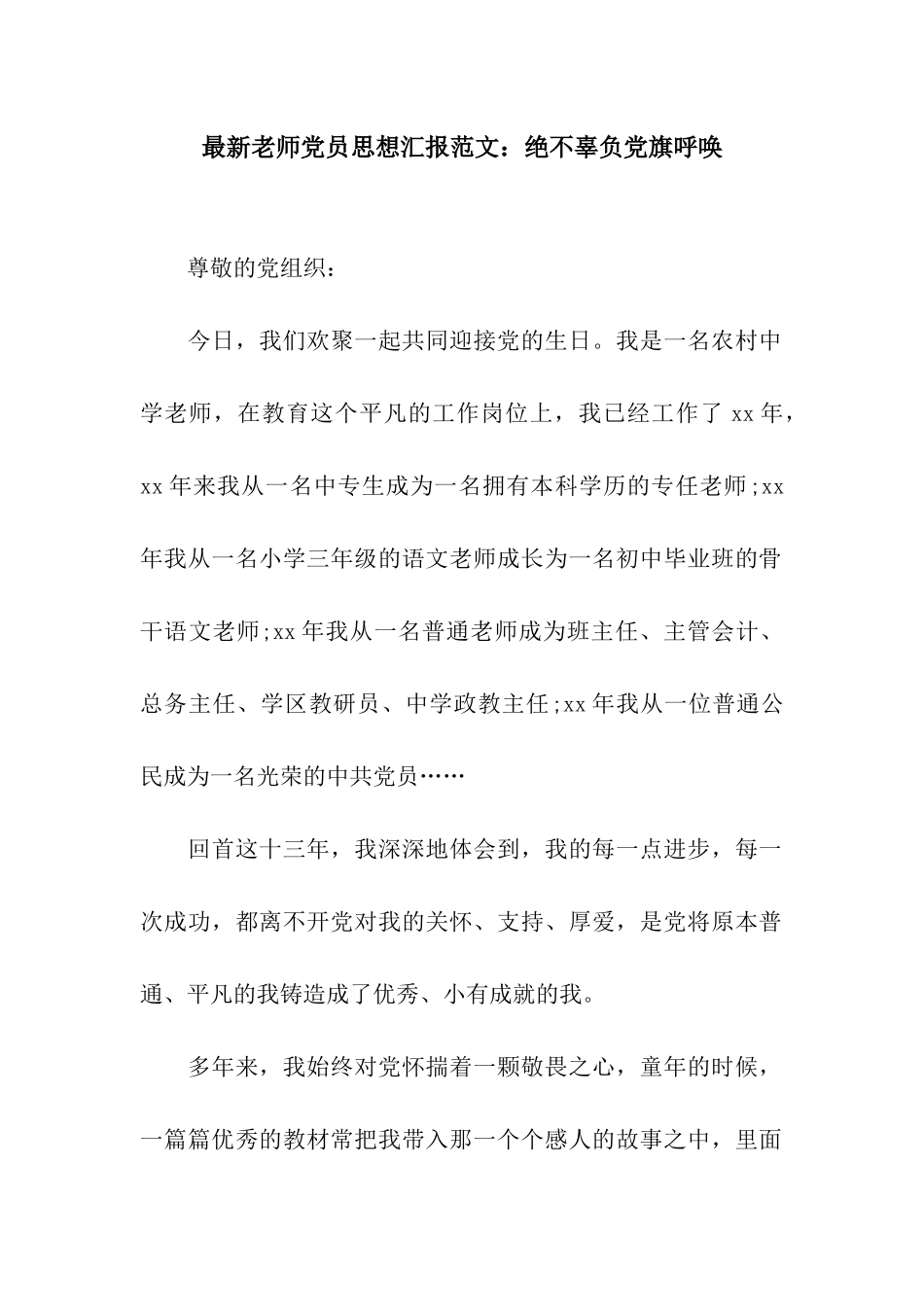 最新教师党员思想汇报范文绝不辜负党旗召唤_第1页