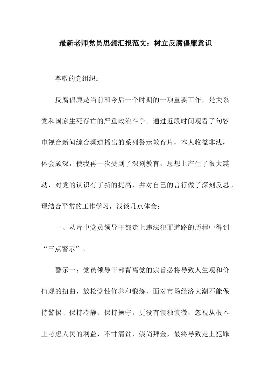最新教师党员思想汇报范文树立反腐倡廉意识_第1页