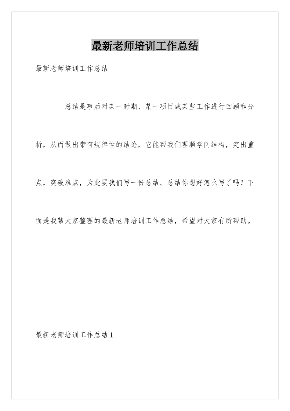 最新教师培训工作总结_第1页