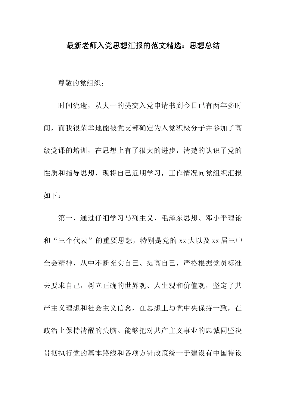 最新教师入党思想汇报的范文精选思想总结_第1页