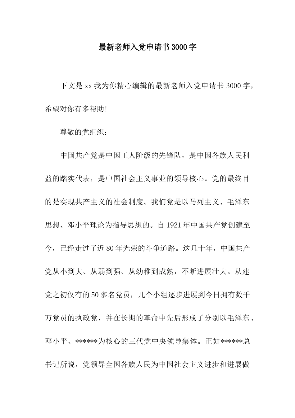 最新教师入党申请书3000字_第1页