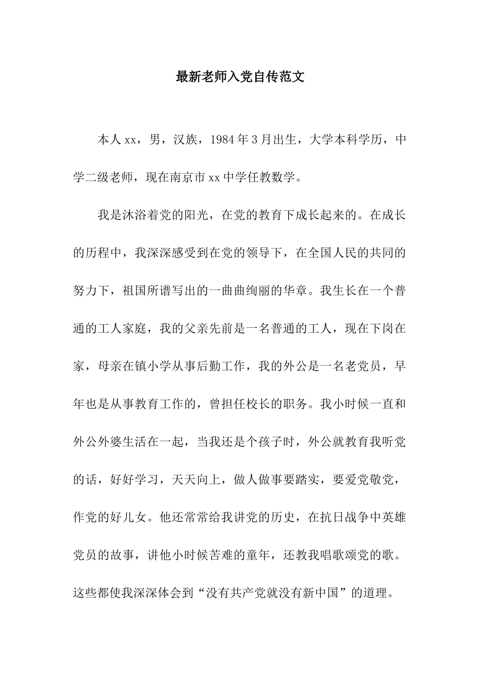 最新教师入党自传范文_第1页