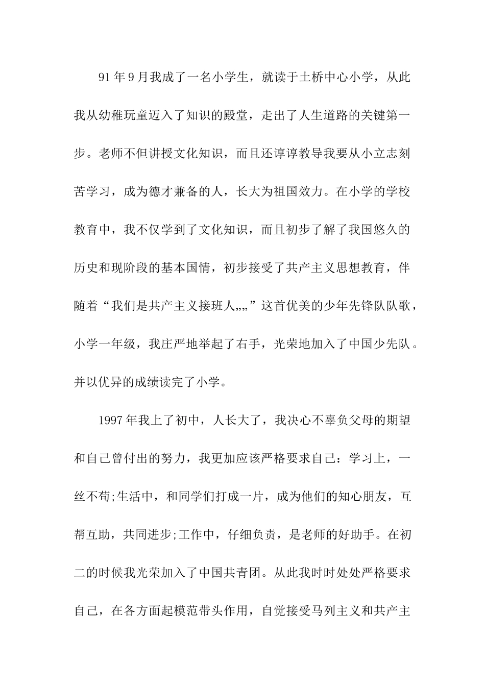 最新教师入党自传范文_第2页