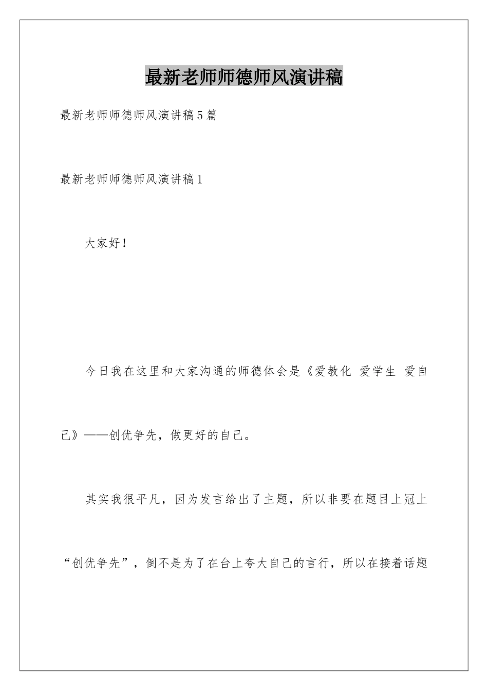 最新教师师德师风演讲稿_第1页