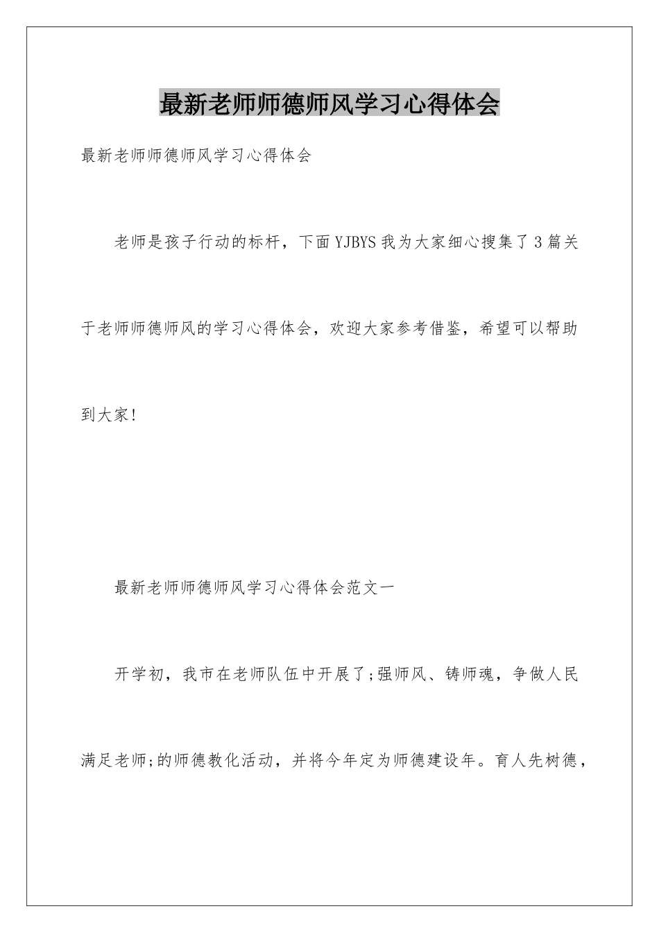 最新教师师德师风学习心得体会_第1页