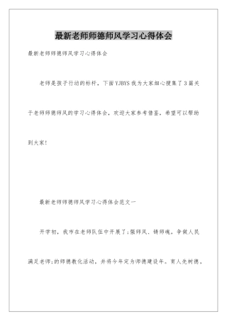 最新教师师德师风学习心得体会