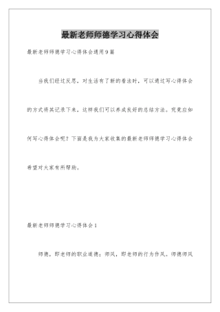 最新教师师德学习心得体会