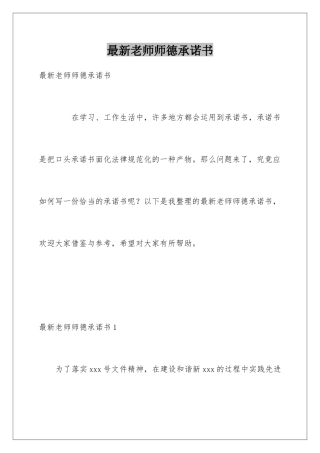 最新教师师德承诺书