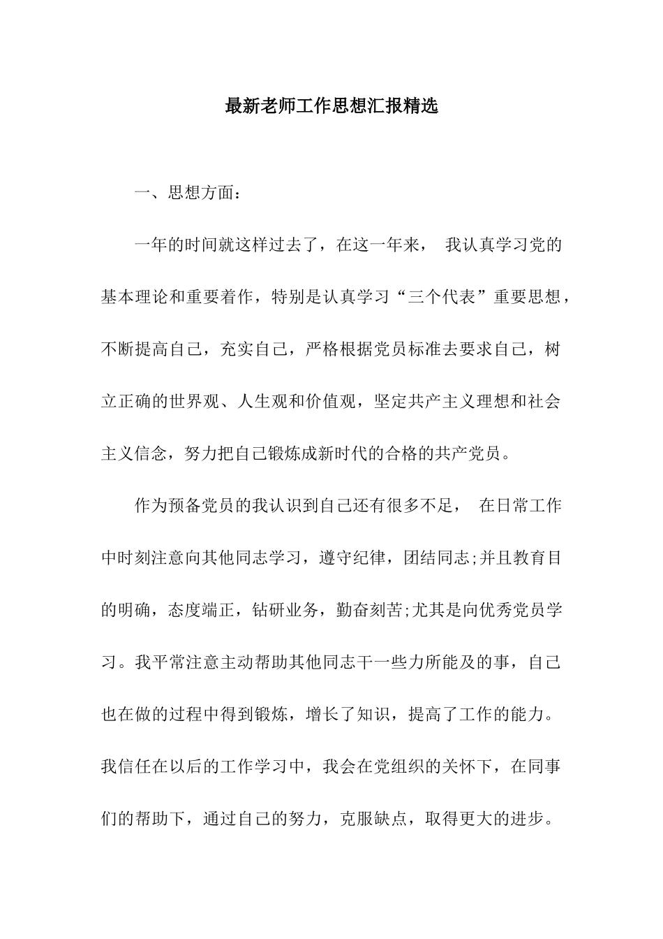 最新教师工作思想汇报精选_第1页