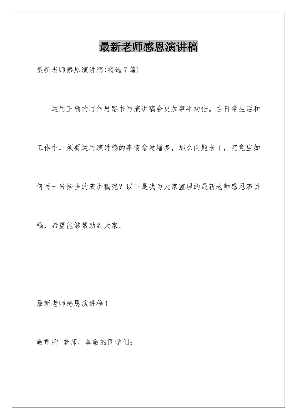 最新教师感恩演讲稿_第1页