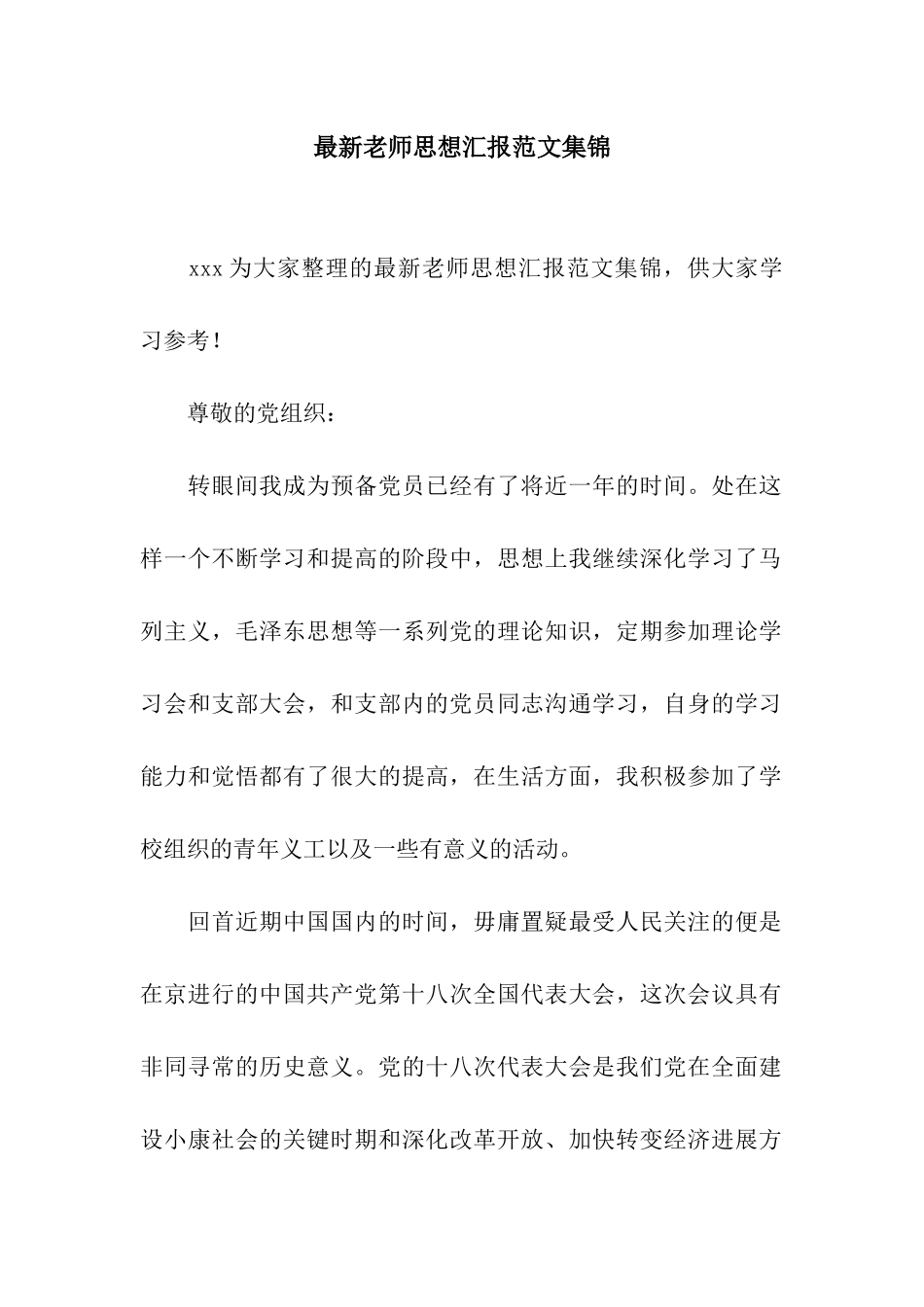 最新教师思想汇报范文集锦_第1页