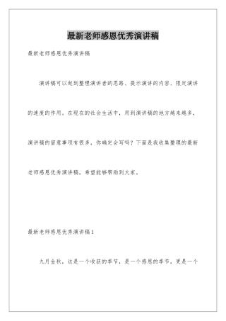 最新教师感恩优秀演讲稿