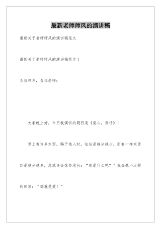 最新教师师风的演讲稿