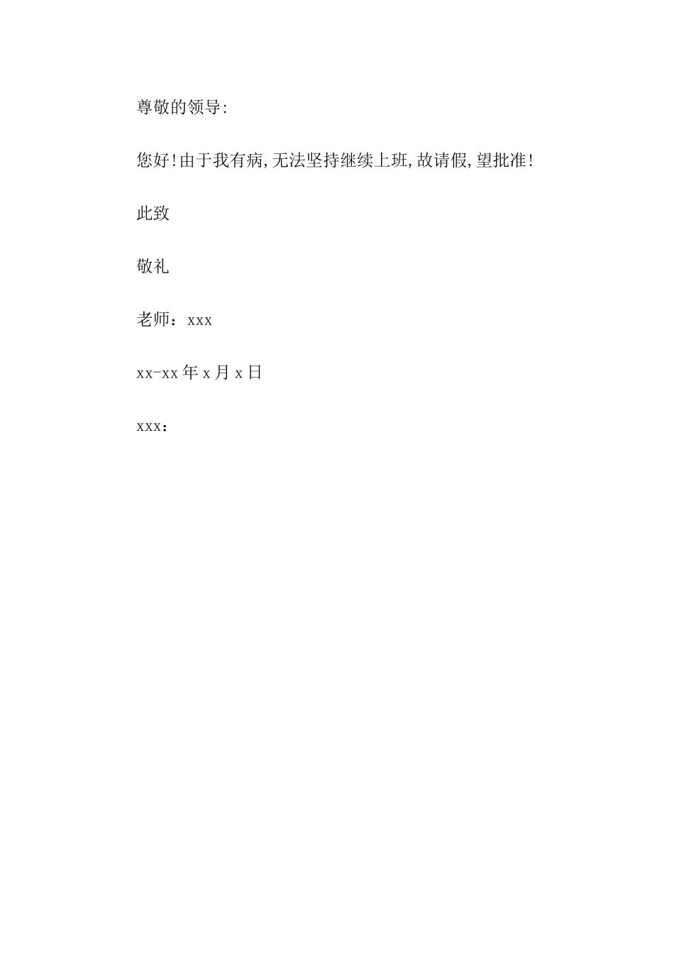 最新教师病假请假条范文_第2页