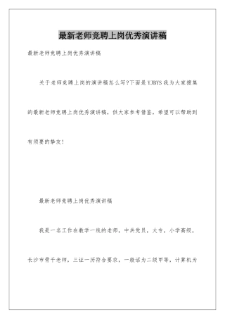 最新教师竞聘上岗优秀演讲稿