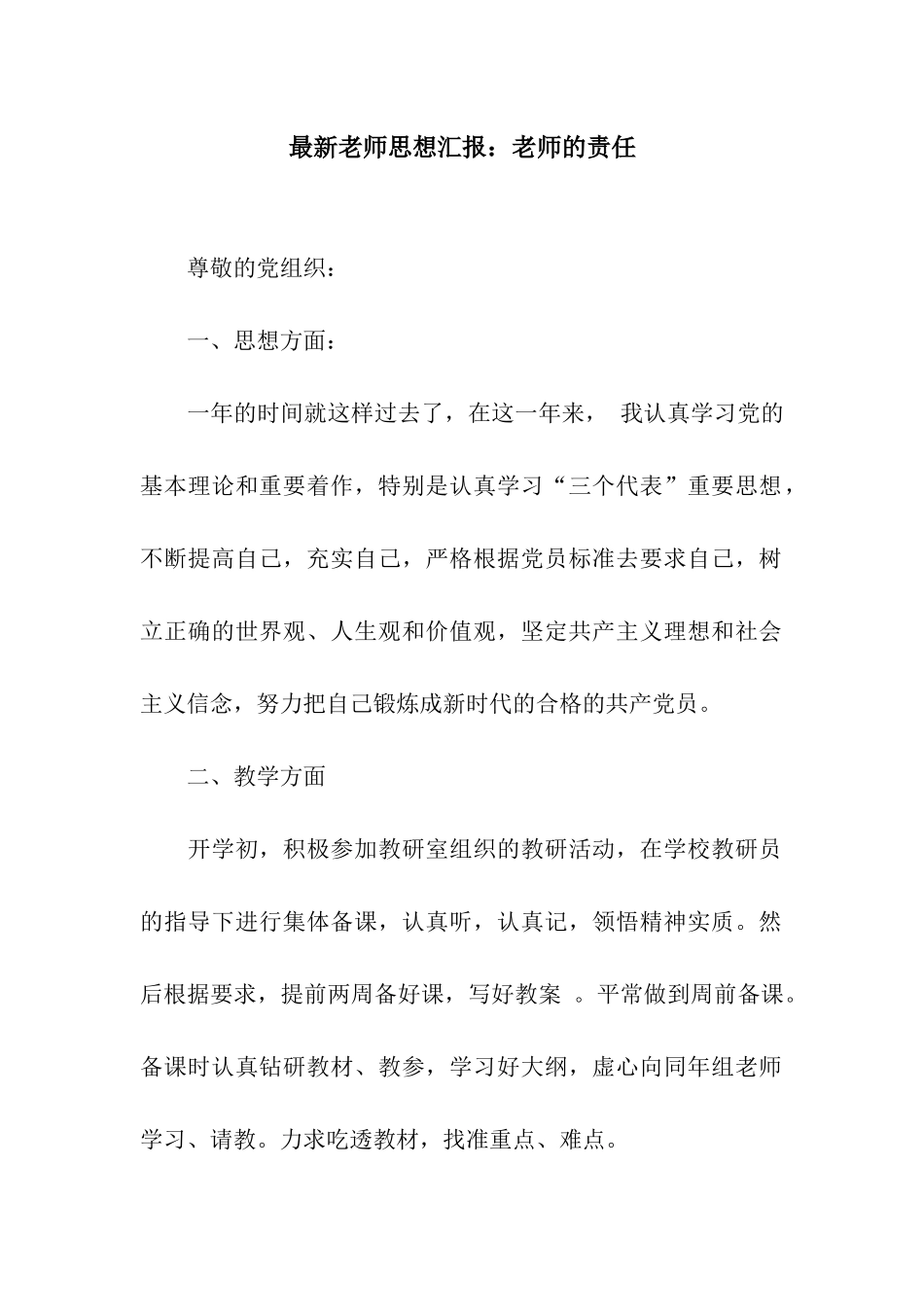 最新教师思想汇报教师的责任_第1页