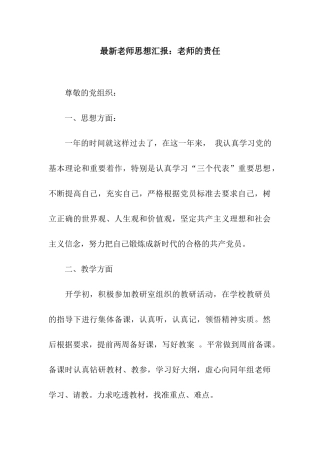 最新教师思想汇报教师的责任