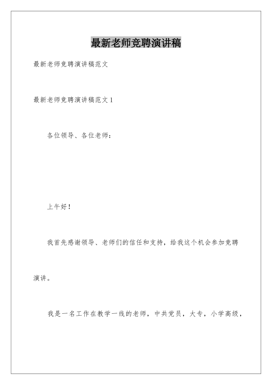 最新教师竞聘演讲稿_第1页