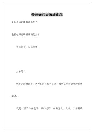 最新教师竞聘演讲稿