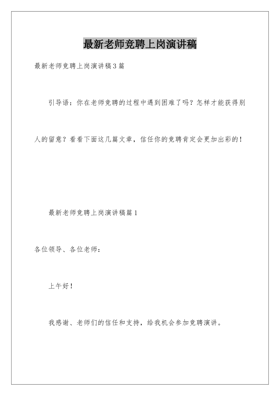 最新教师竞聘上岗演讲稿_第1页