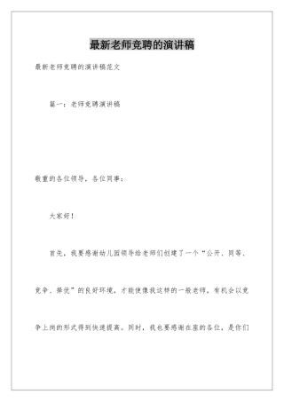 最新教师竞聘的演讲稿