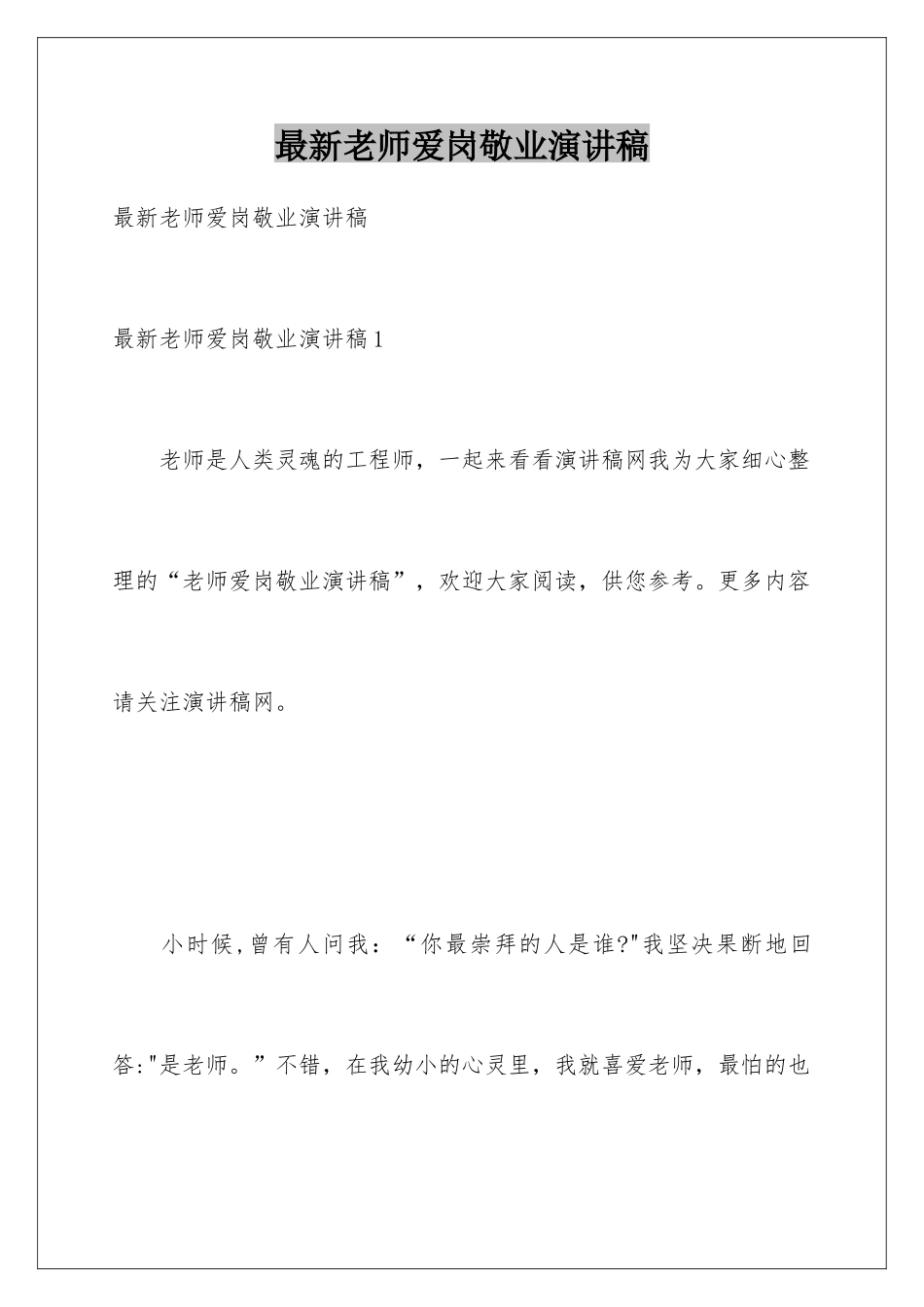 最新教师爱岗敬业演讲稿_第1页