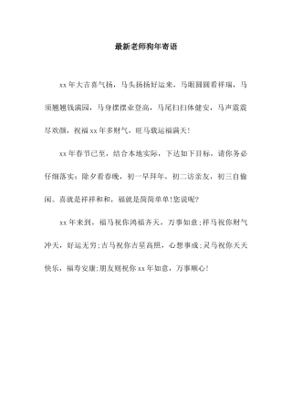 最新教师狗年寄语