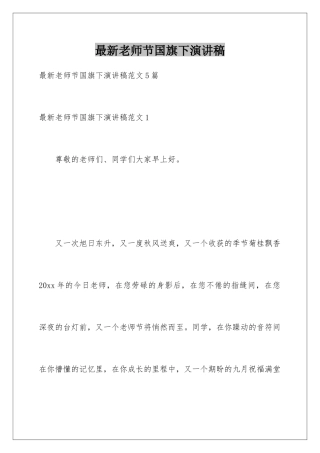 最新教师节国旗下演讲稿