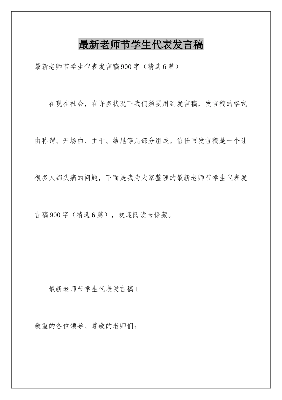 最新教师节学生代表发言稿_第1页
