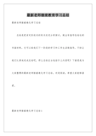 最新教师继续教育学习总结