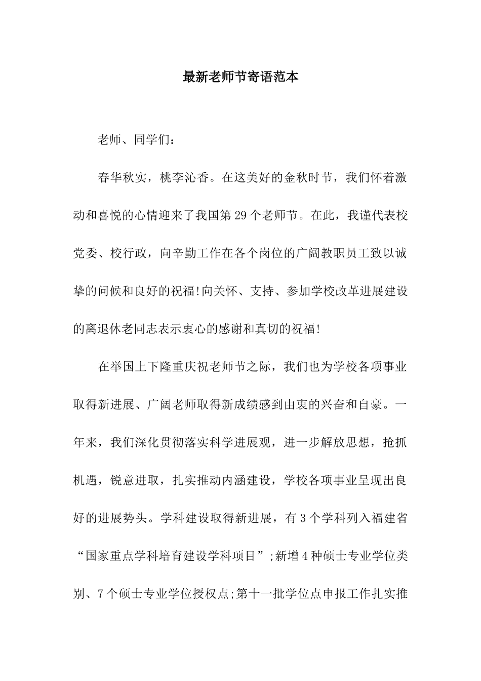 最新教师节寄语范本_第1页