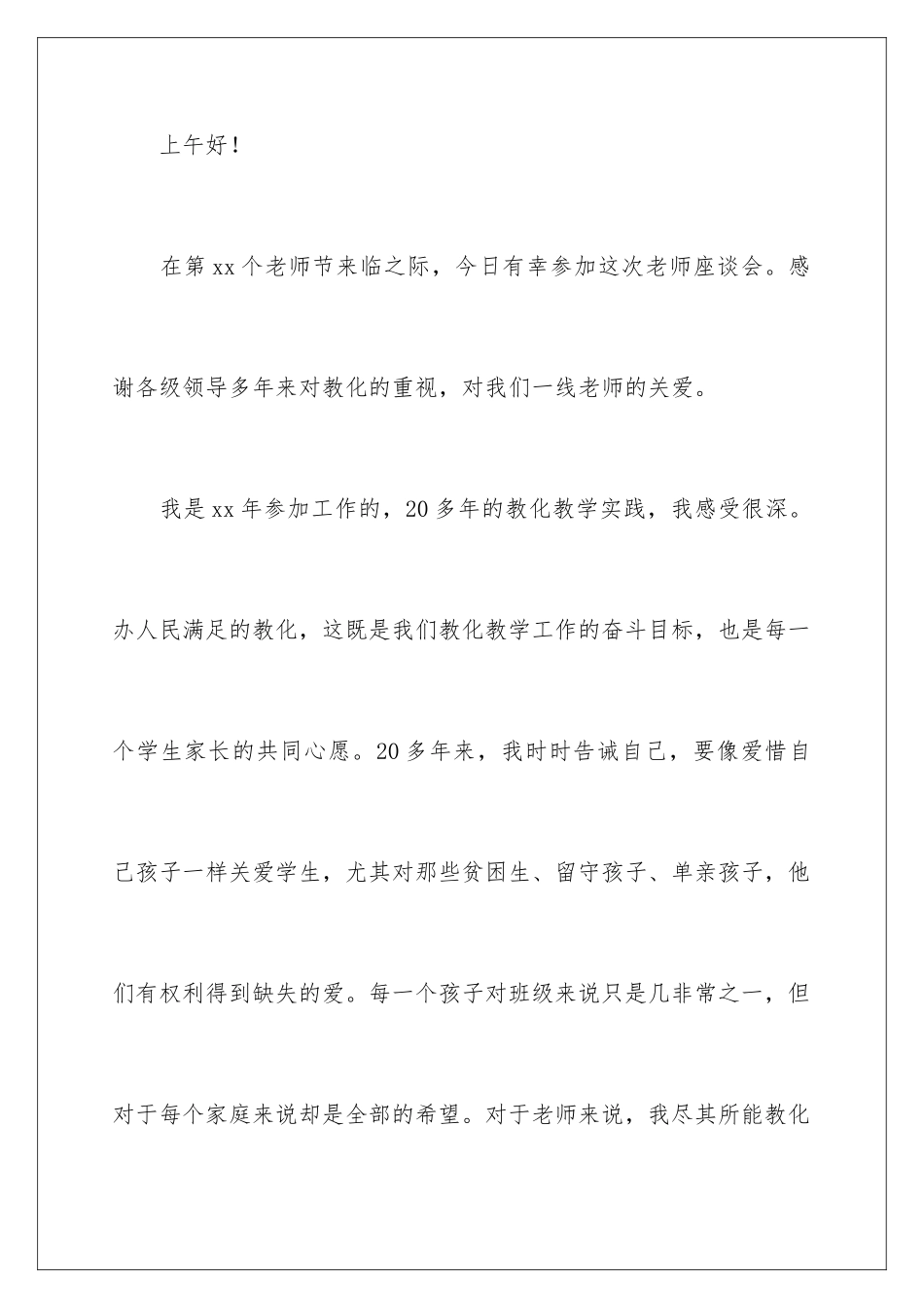 最新教师节座谈会感谢老教师发言稿_第2页