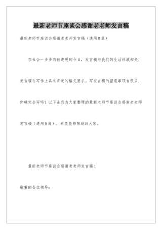 最新教师节座谈会感谢老教师发言稿