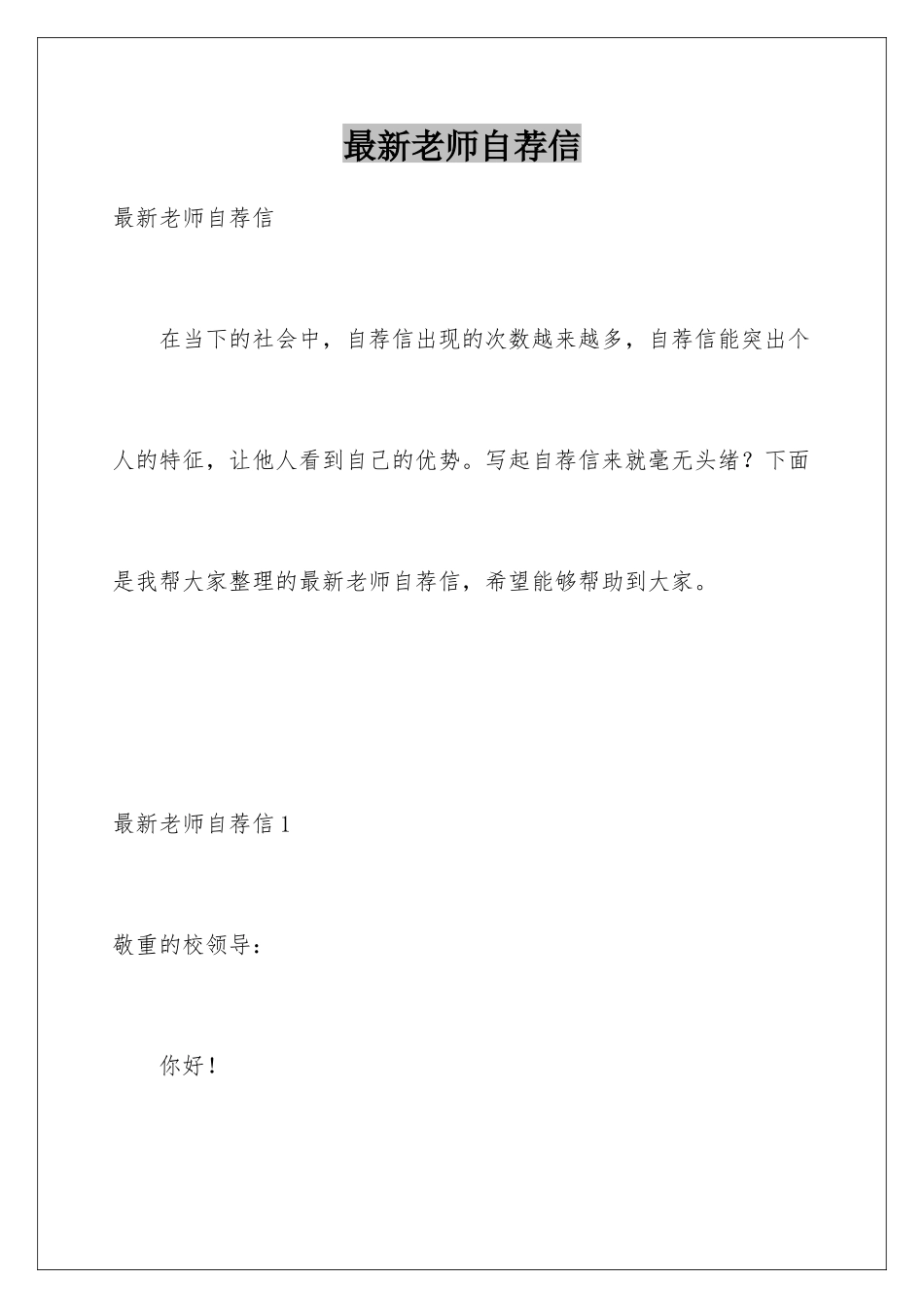 最新教师自荐信_第1页