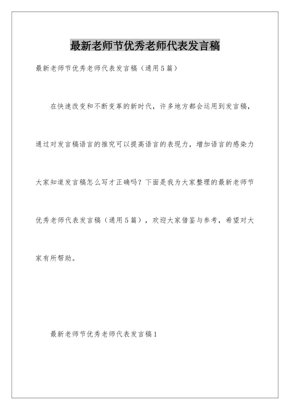 最新教师节优秀教师代表发言稿_第1页