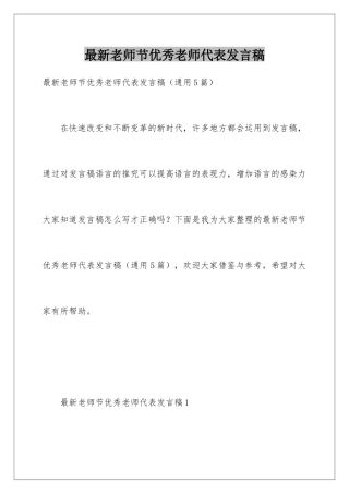 最新教师节优秀教师代表发言稿
