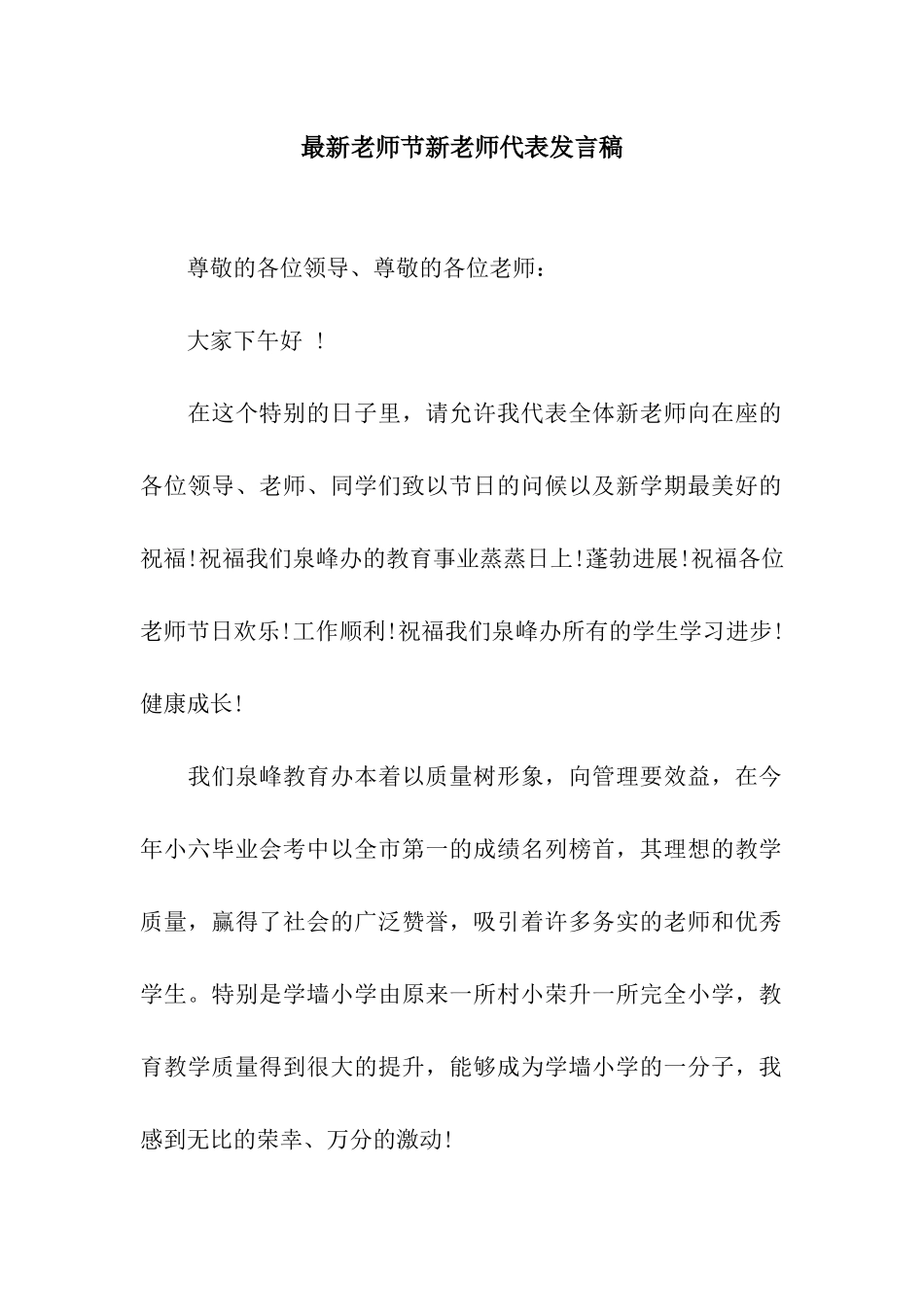 最新教师节新教师代表发言稿_第1页