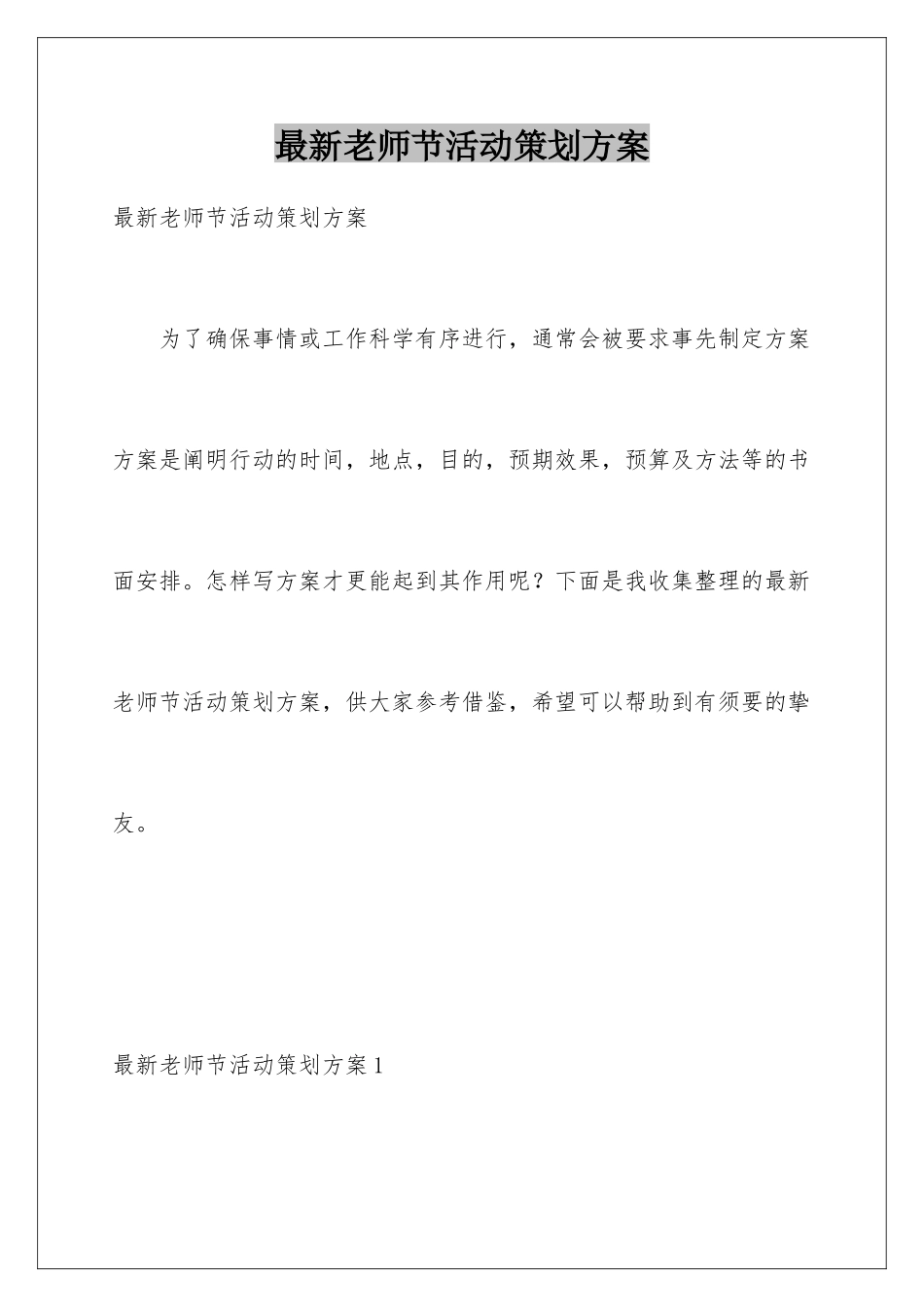 最新教师节活动策划方案_第1页