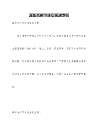 最新教师节活动策划方案