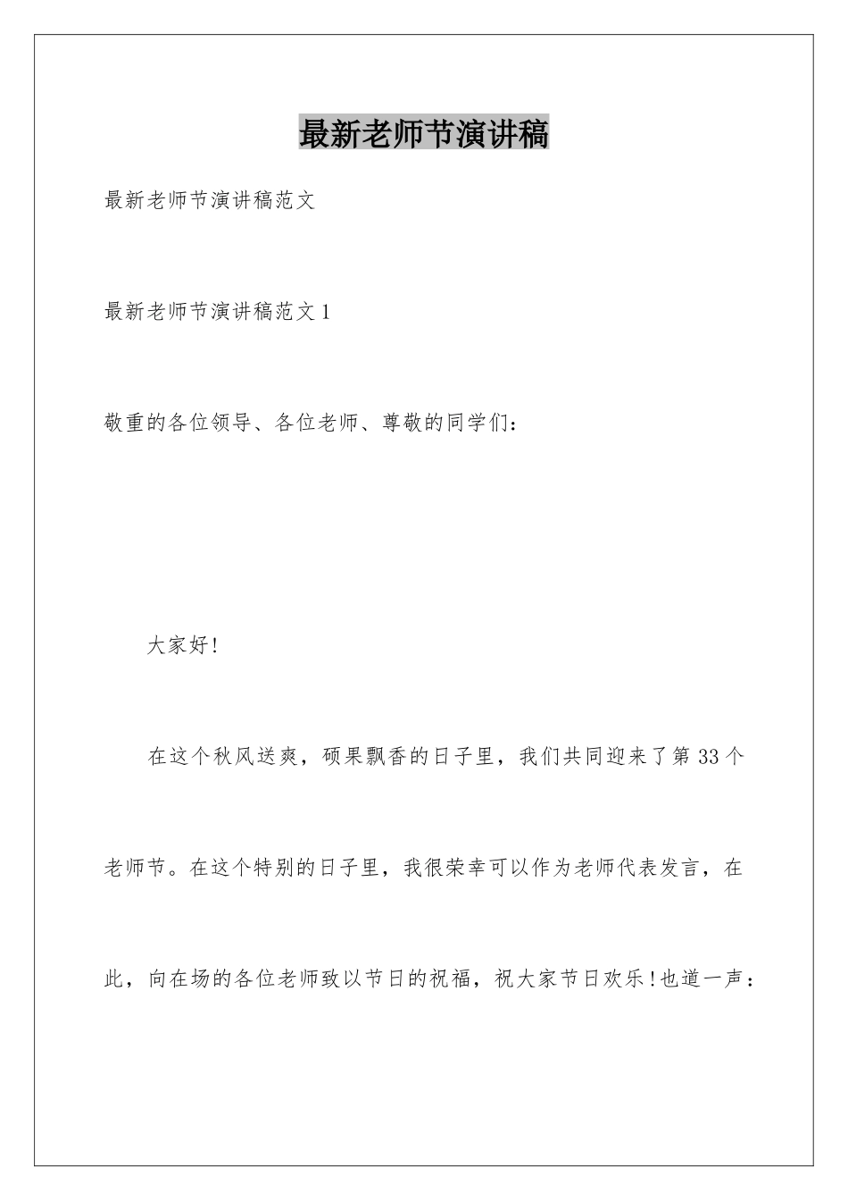 最新教师节演讲稿_第1页