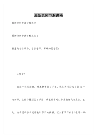 最新教师节演讲稿