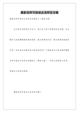 最新教师节座谈会教师发言稿