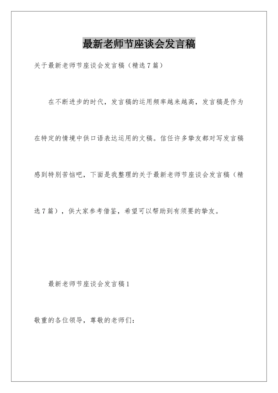 最新教师节座谈会发言稿_第1页