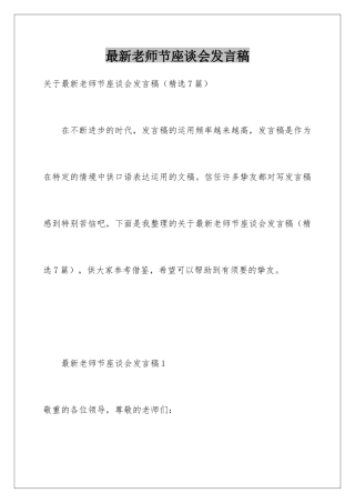 最新教师节座谈会发言稿