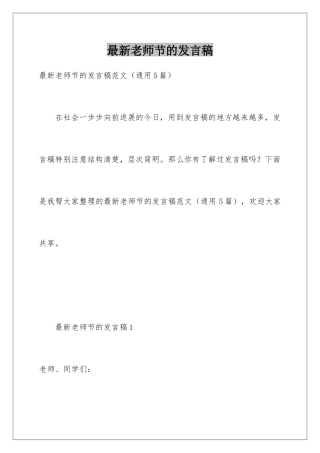 最新教师节的发言稿