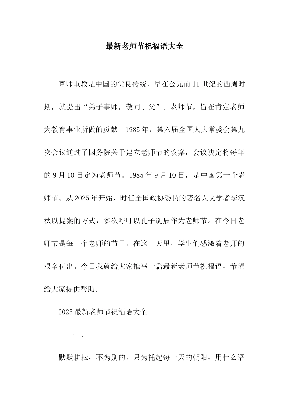 最新教师节祝福语大全_第1页