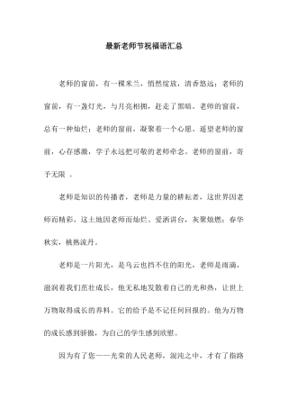 最新教师节祝福语汇总