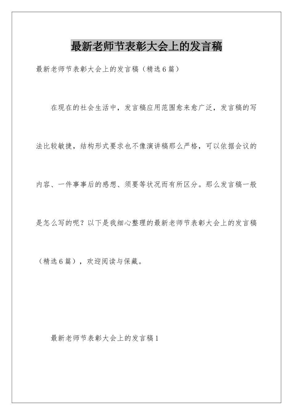 最新教师节表彰大会上的发言稿_第1页