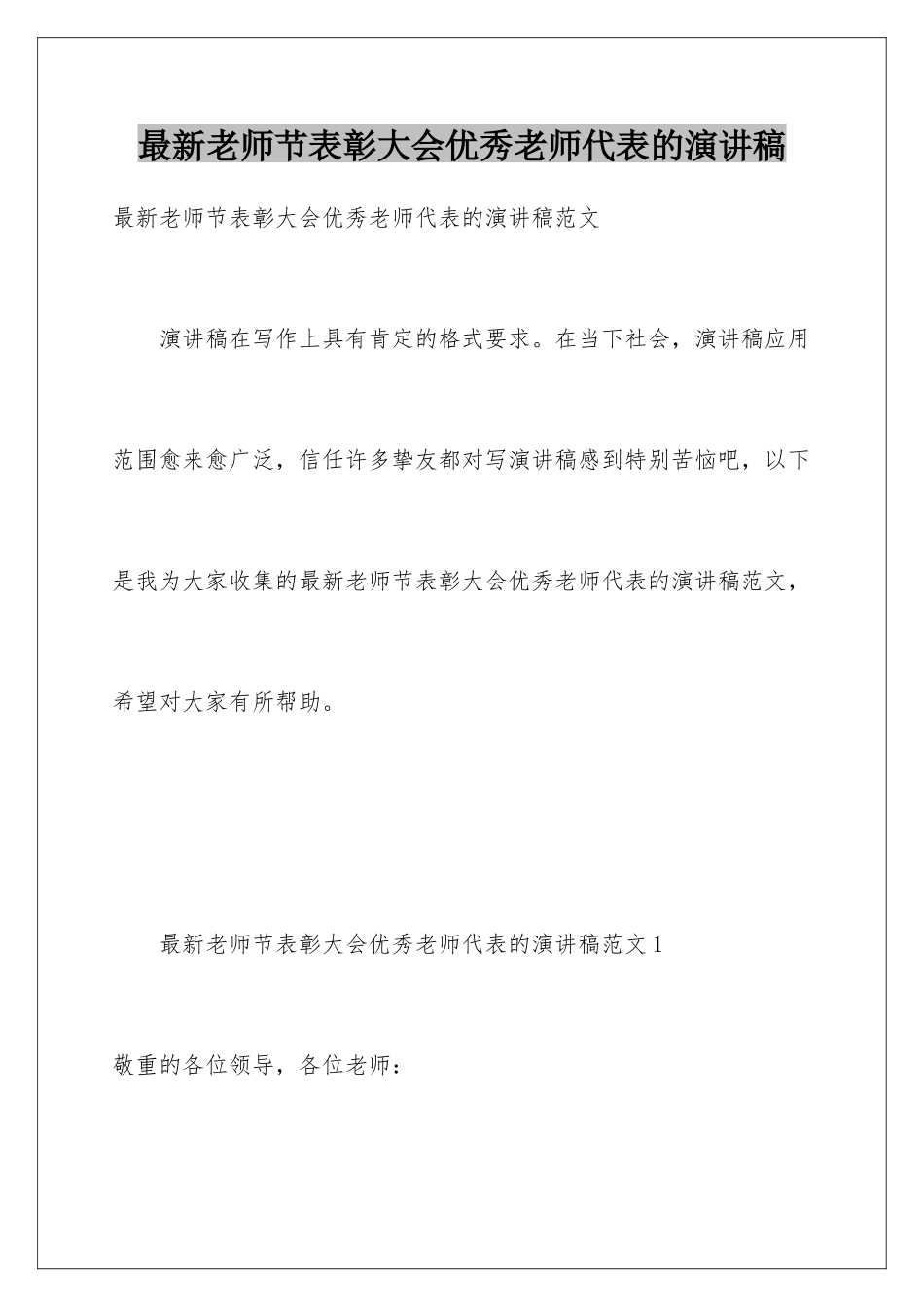 最新教师节表彰大会优秀教师代表的演讲稿_第1页