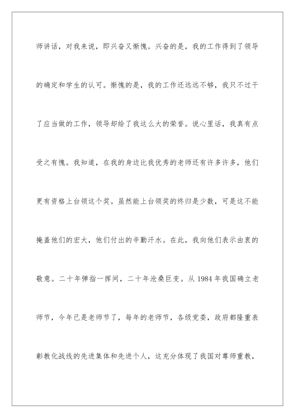 最新教师节表彰大会优秀教师代表的演讲稿_第3页